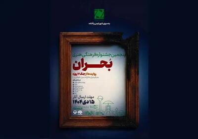  فراخوان پنجمین جشنواره ملی فرهنگی هنری «بحران» منتشر شد