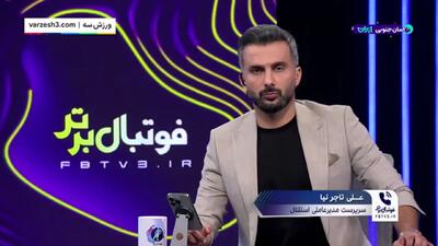  تاجرنیا: درمورد برگزاری دربی تابع تصمیم میزبان هستیم(ویدیو)