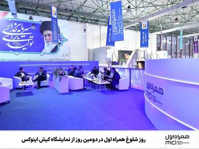  روز شلوغ همراه اول در دومین روز از نمایشگاه کیش اینوکس