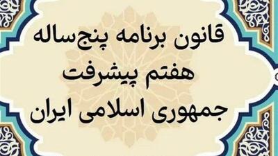  پایان بررسی عملکرد یک‌ساله دولت در اجرای برنامه هفتم