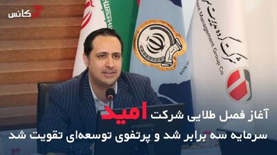  آغاز فصل طلایی شرکت امید؛ سرمایه سه برابر شد و پرتفوی توسعه‌ای تقویت شد