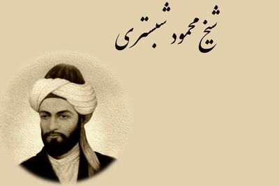  تحقیق در مورد محمود شبستری + زندگینامه و آثار شیخ محمود شبستری