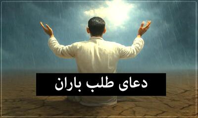  متن بهترین دعا برای بارش باران و برف با اثر فوری