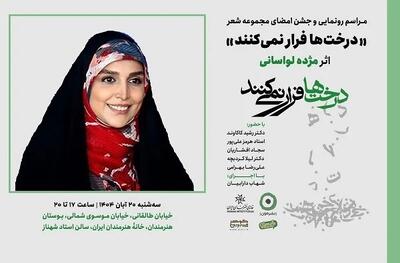  مژده لواسانی: درخت‌ها فرار نمی‌کنند