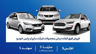  بخشنامه فروش محصولات شرکت سایپا فعال شد