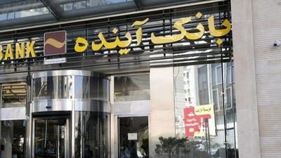  آغاز فروش سهام بانک آینده از 24 آبان