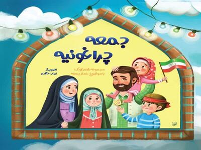  کتاب شعر «جمعه چراغونیه» با موضوع نماز جمعه برای کودکان منتشر شد