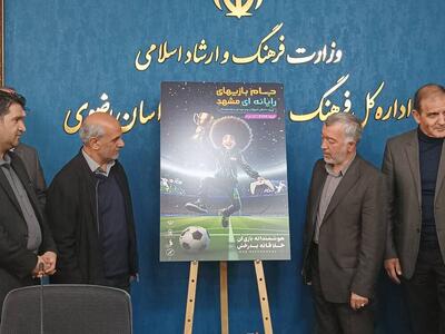  پوستر جام بازی‌های رایانه‌ای مشهد رونمایی شد