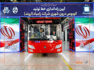  زامیاد محور نوسازی ناوگان شهری شد