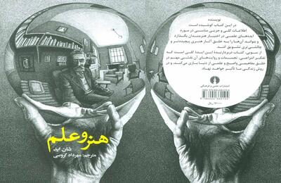  تاثیر مفاهیم انتزاعی بر زندگی در کتاب «هنر و علم»