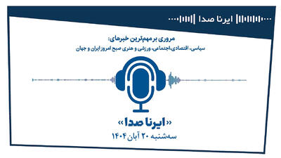  بسته خبری_تحلیلی  ایرناصدا  سه‌شنبه بیستم آبان‌ماه