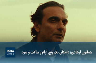  ویدیو/ همایون ارشادی؛ داستان یک رنج آرام و ساکت و سرد