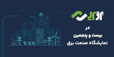  برقآپ، گامی تازه در مسیر تحول دیجیتال صنعت برق ایران