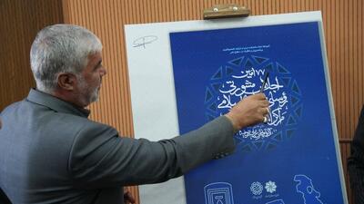  رونمایی از پوستر هفتاد و هفتمین اجلاس مجمع روسای شوراهای اسلامی شهرهای مراکز استانها