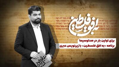  پخش یک برنامه صداوسیما با زیرنویس عبری