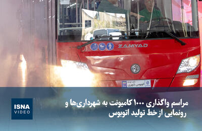  ویدیو/ مراسم واگذاری ۱۰۰۰ کامیونت به شهرداری‌ها و رونمایی از خط تولید اتوبوس