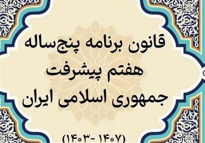  پایان بررسی عملکرد یک‌ساله دولت در اجرای برنامه هفتم 