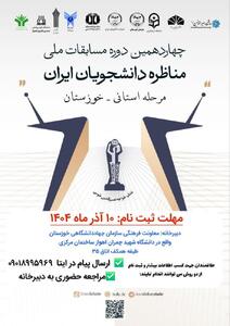  برگزاری مرحله استانی چهاردهمین دوره مسابقات مناظره دانشجویان ایران در خوزستان