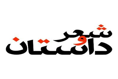  تلاش برای برگزاری رویدادهای کشوری شعر و داستان در خراسان شمالی