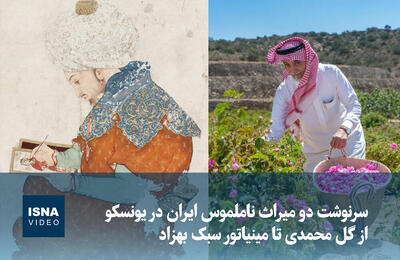  ویدیو/ سرنوشت دو میراث ناملموس ایران در یونسکو