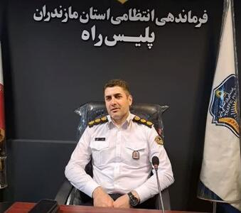  آمادگی کامل پلیس‌راه مازندران برای مدیریت ترددهای زمستانی و ارتقای ایمنی جاده‌ها