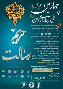  رئیس بسیج رسانە کردستان اعلام کرد: فرصت ارسال آثار به چهارمین جشنواره ملی رسانه‌ای بانوان «حریم رسالت» تا ۲۵ آبان