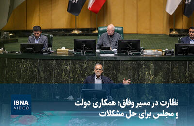  ویدیو/ نظارت در مسیر وفاق؛ همکاری دولت و مجلس برای حل مشکلات