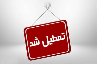  تعطیلی مؤسسه غیرمجاز پزشکی در زنجان