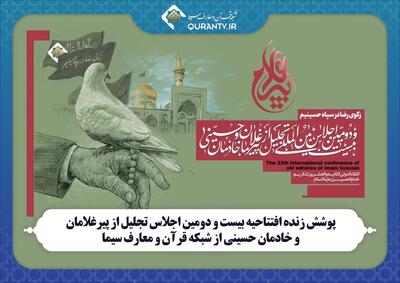  پوشش زنده افتتاحیه اجلاس پیرغلامان از شبکه قرآن و معارف