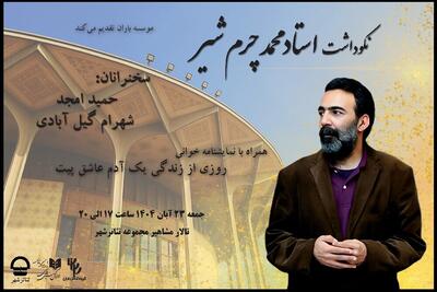  نکوداشت محمد چرم‌شیر