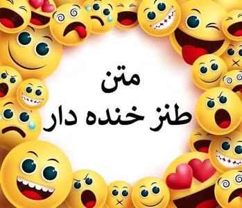 طنزولطیفه خنده خع