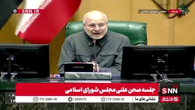  تذکر قالیباف به نمایندگان در آغاز جلسه علنی: خواهش می‌کنم مزاحم وزرا و معاونین نشوید
