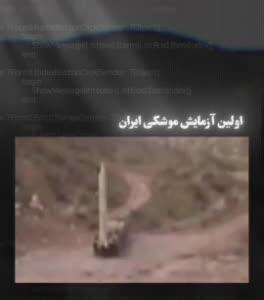  انتشار صوت شهید طهرانی‌مقدم در اولین آزمایش موشکی ایران