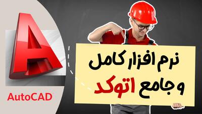  اتوکد | بهترین نرم افزار نقشه کشی و پلان