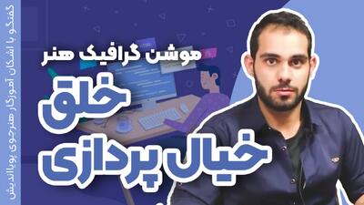  موشن گرافیک | جایی که ایده‌ها به حرکت در میان