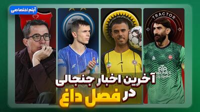  فصل داغ/ آخرین اخبار جنجالی از تیم‌ها - قسمت هشتم