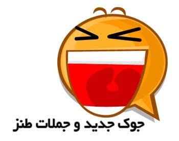  طنزولطیفه ۸۵۲۵