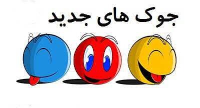  طنزولطیفه ۵۶۵