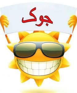  طنزولطیفه ۷۴