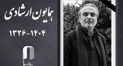  همایون ارشادی درگذشت | جهان نیوز
