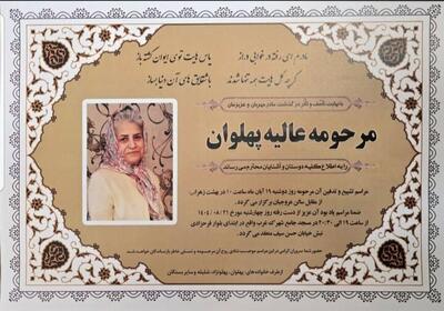  عالیه پهلوان درگذشت