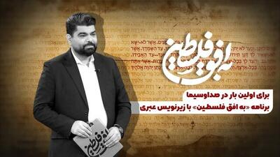  پخش یک برنامه صداوسیما با زیرنویس عبری