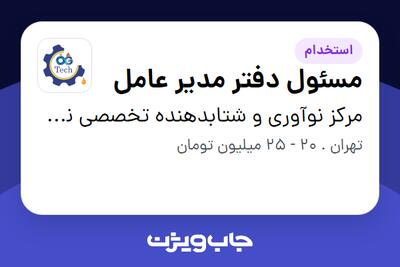  استخدام مسئول دفتر مدیر عامل در مرکز نوآوری و شتابدهنده تخصصی نفت و گاز