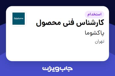  استخدام کارشناس فنی محصول در پاکشوما