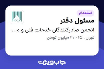  استخدام مسئول دفتر - خانم در انجمن صادرکنندگان خدمات فنی و مهندسی ایران