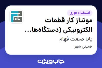  استخدام مونتاژ کار قطعات الکترونیکی (دستگاه‌های الکتریکی) - آقا در پایا صنعت فهام