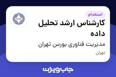  استخدام کارشناس ارشد تحلیل داده در مدیریت فناوری بورس تهران