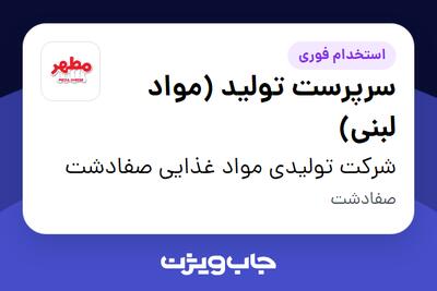  استخدام سرپرست تولید (مواد لبنی) در شرکت تولیدی مواد غذایی صفادشت