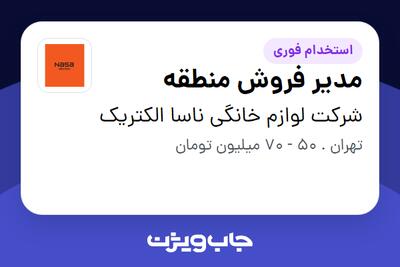  استخدام مدیر فروش منطقه در شرکت لوازم خانگی ناسا الکتریک