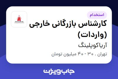  استخدام کارشناس بازرگانی خارجی (واردات) در آریاکوپلینگ